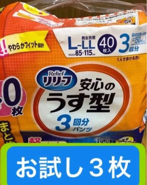 リリーフ うす型パンツ 男女共用 お試し3枚 大人用オムツ パンツタイプ 抗菌消臭 リハビリパンツ 紙パンツ L〜LL