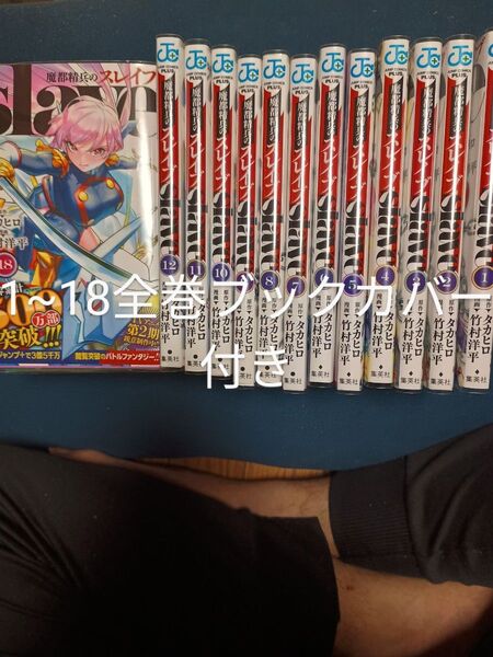 魔都精兵のスレイブ1〜18巻セット厚めのブックカバー付き!