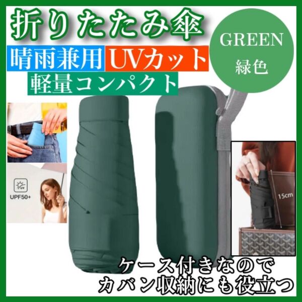 クーポン200円OFF 折りたたみ傘 緑色 ケース付 晴雨兼用 紫外線対策 UVカット 日傘 雨傘 軽量 カバンに入れて持ち運べる