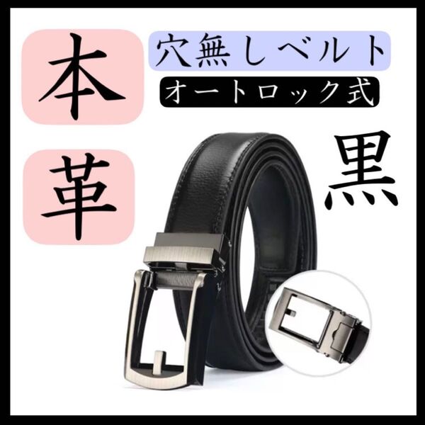 クーポンで200円引き メンズベルト ブラック 本革 穴なしベルト オートロック式 牛革 ビジネス 就活 リクルート 紳士 スーツ