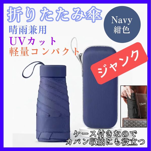 ジャンク クーポン200円OFF 折りたたみ傘 ネイビー ケース付 晴雨兼用 紫外線対策 UVカット 日傘 雨傘 軽量