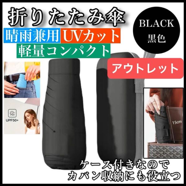 アウトレット 折りたたみ傘 黒色 ケース付 晴雨兼用 紫外線対策 UVカット 日傘 雨傘 軽量 カバンに入れて持ち運べる