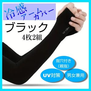 ■クーポン使用で200円引き! アームカバー ブラック 4枚2セット 紫外線対応 UVカット 日焼け防止 親指穴付 アウトドア