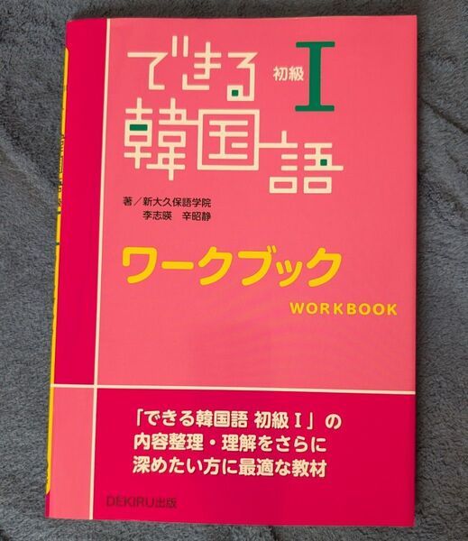 できる韓国語 初級1 ワークブック 新大久保学院 著