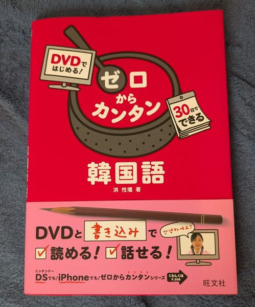DVDではじめる!ゼロからカンタン韓国語 30日でできる (DVDではじめる!) 洪性【フン】/著