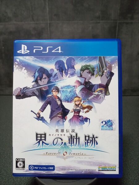 英雄伝説 界の軌跡 -Farewell O Zemuria- PS4ソフト