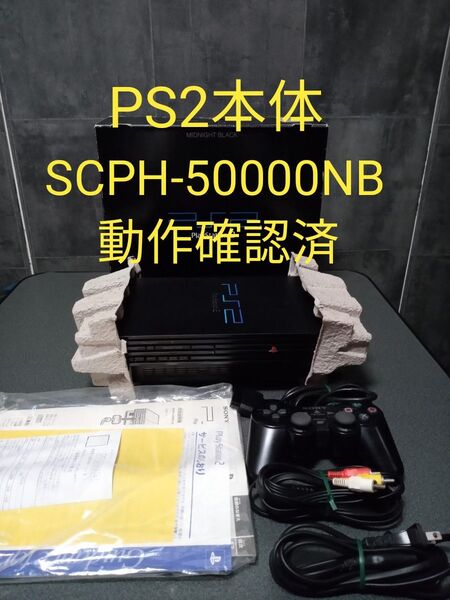プレイステーション2本体 PS2 SCPH-50000NB 動作確認済