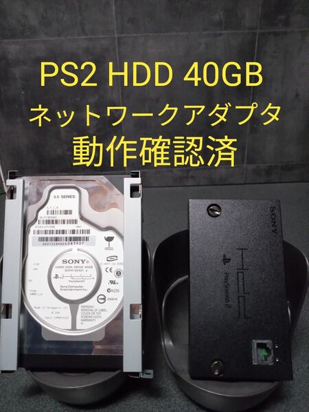 PS2 HDD 40GB ネットワークアダプタセット SCPH-20401 SCPH-10350