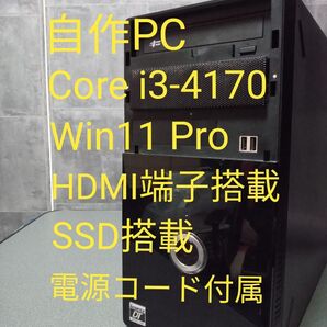 デスクトップパソコン 自作PC Windows11 Pro i3−4170 HDMI端子 SSD搭載