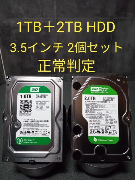 ハードディスク HDD 3.5インチ 1TB+2TB 2個セット 合計3TB 正常判定 WD ウエスタンデジタル