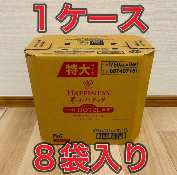 【ケース販売】レノアハピネス 夢ふわタッチ ザクロ&フローラル 特大 750mL ×8袋