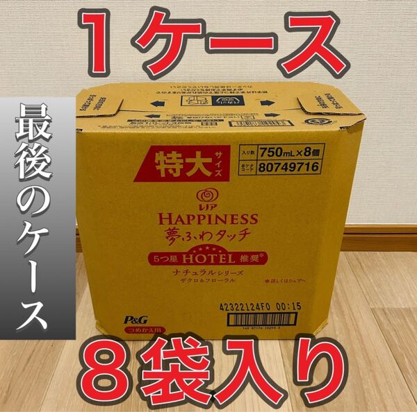 【ラスト1個】レノアハピネス 夢ふわタッチ ザクロ&フローラル 特大 750mL ×8袋 【ケース販売】