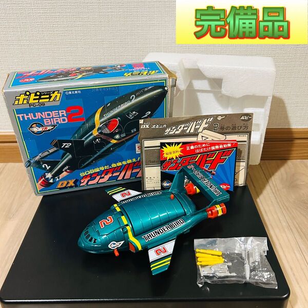 【完備品】ポピニカ DXサンダーバード2号 TB2