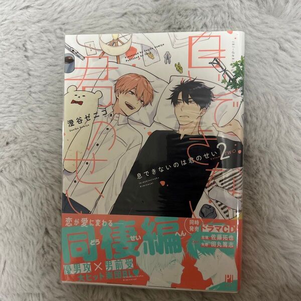 息できないのは君のせい 2巻 澄谷ゼニコ