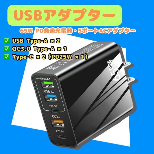 PD急速充電器 USB急速充電器 ACアダプター 65W 5ポート同時充電