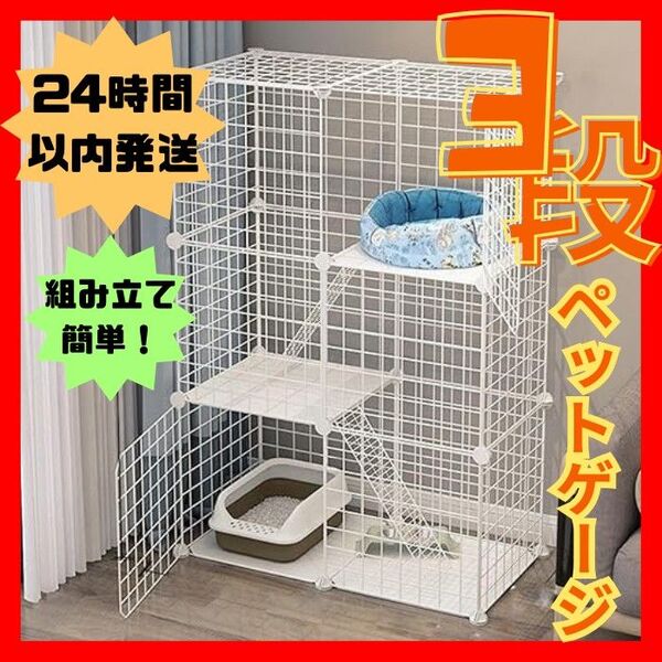 ペットケージ キャットケージ 3段 ●組み立て簡単● ジョイント式 猫ゲージ至急