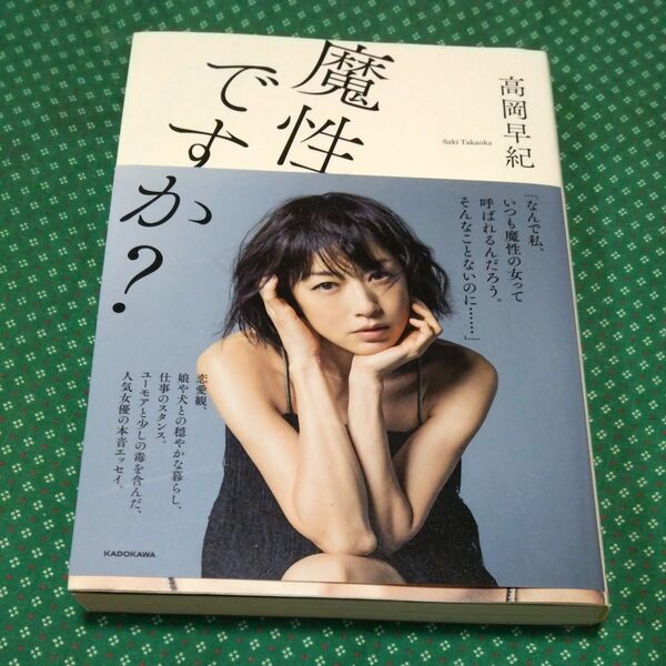 ◎美本◎魔性ですか? 高岡早紀/著