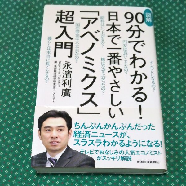 図解90分でわかる!日本で一番やさしい「アベノミクス」超入門 (図解 90分でわかる!) 永濱利廣/著