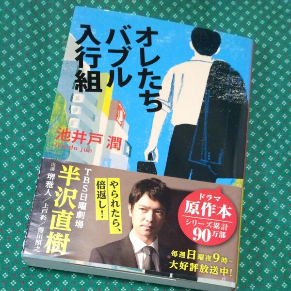 オレたちバブル入行組 (文春文庫 い64-2) 池井戸潤/著