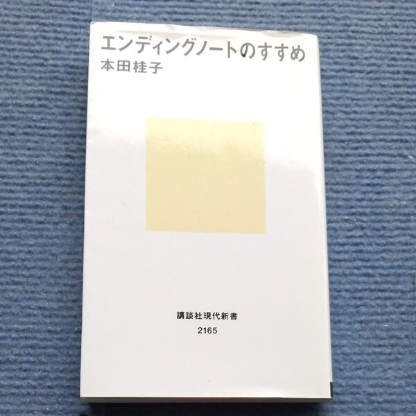◎美本◎エンディングノートのすすめ (講談社現代新書 2165) 本田桂子/著