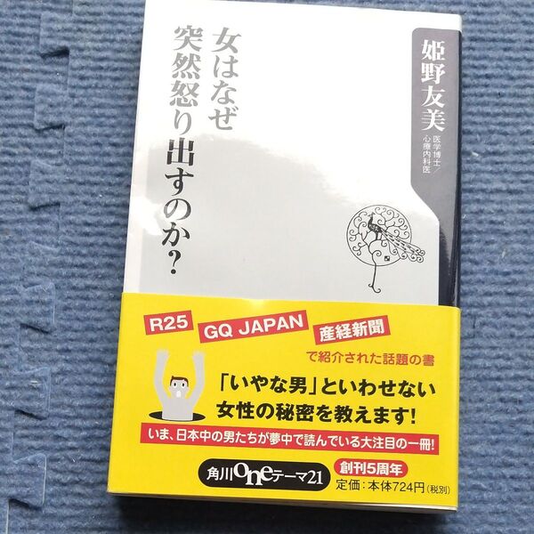 ◎美本◎女はなぜ突然怒り出すのか? (角川oneテーマ21 B-81) 姫野友美/〔著〕