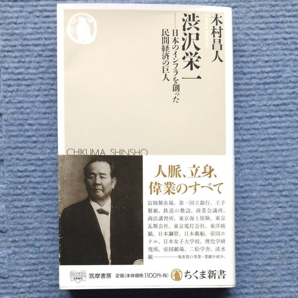 ◎美本◎渋沢栄一 日本のインフラを創った民間経済の巨人 (ちくま新書 1516) 木村昌人/著