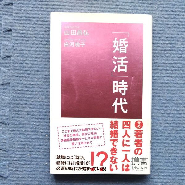 ◎美本◎「婚活」時代 (ディスカヴァー携書 021) 山田昌弘/〔著〕 白河桃子/〔著〕