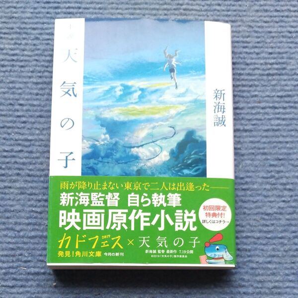 ◎美本◎小説天気の子 (角川文庫 し57-7) 新海誠/〔著〕