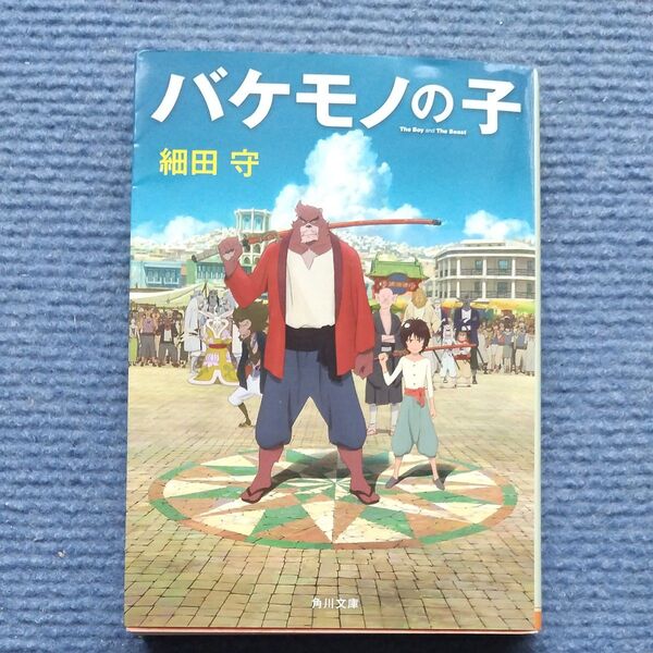 バケモノの子 (角川文庫 ほ17-2) 細田守/〔著〕