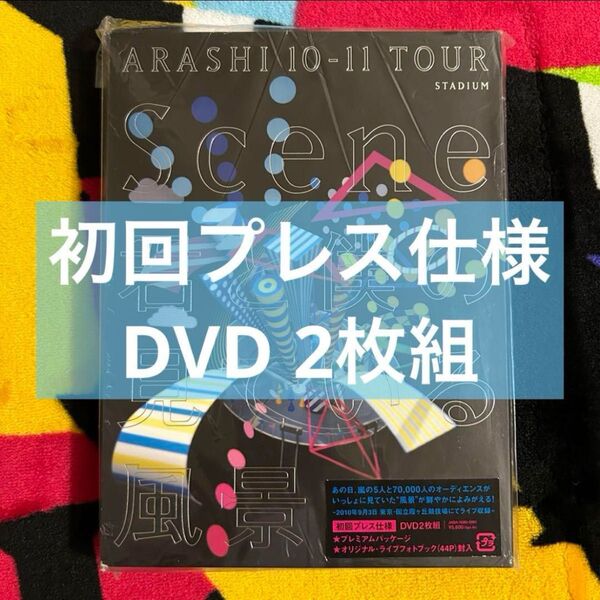 嵐 ARASHI 10-11 TOUR "Scene"~君と僕の見ている風景~ STADIUM 初回プレス仕様 DVD
