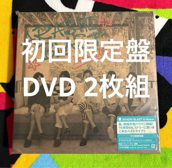 嵐 ARASHI BLAST in Hawaii 初回限定盤 DVD