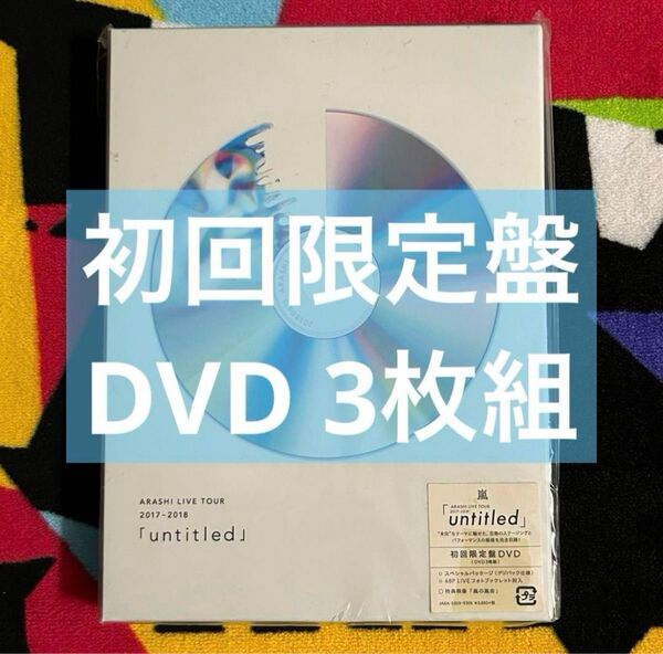 嵐 ARASHI LIVE TOUR 2017-2018 「untitled」 初回限定盤DVD