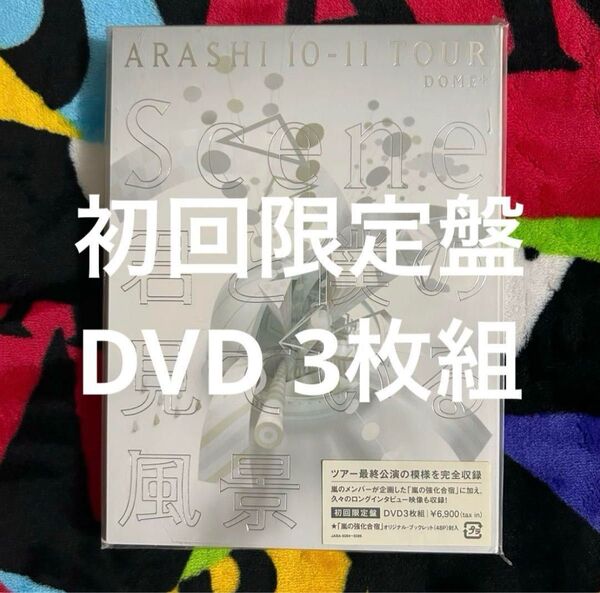 嵐/ARASHI 10-11 TOUR "Scene" ~君と僕の見ている風景~ DOME+〈初回限定盤・DVD3枚組〉