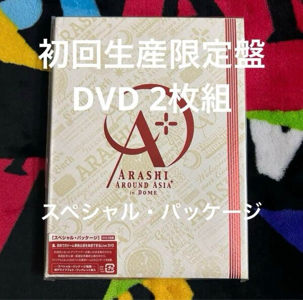 嵐 ARASHI AROUND ASIA+ in DOME 初回限定盤 DVD