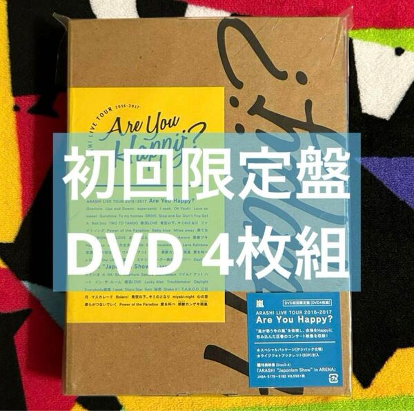嵐 ARASHI LIVE TOUR 2016-2017 Are You Happy? 初回限定盤 DVD