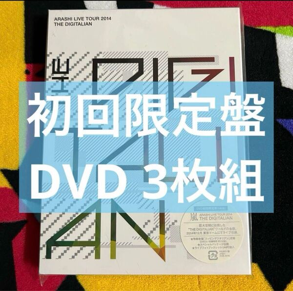 嵐 ARASHI LIVE TOUR 2014 THE DIGITALIAN 初回限定盤 DVD