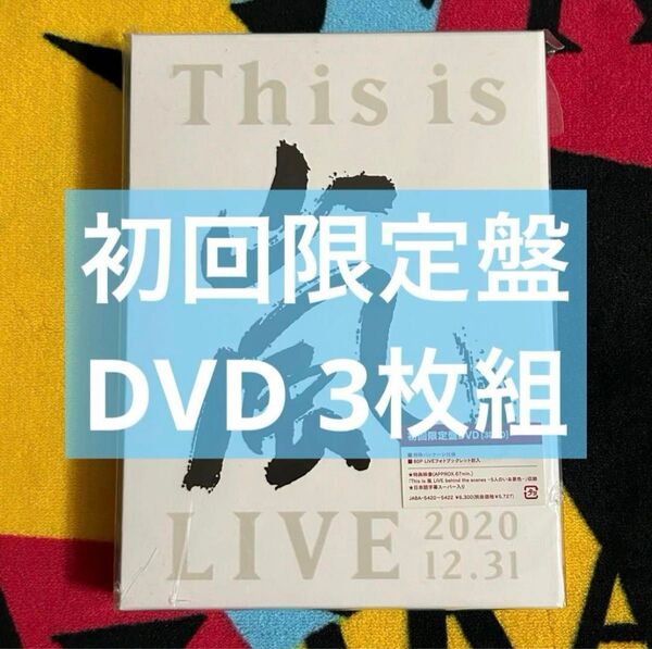 嵐 ARASHI /This is 嵐 LIVE 2020.12.31〈初回限定盤・3枚組〉