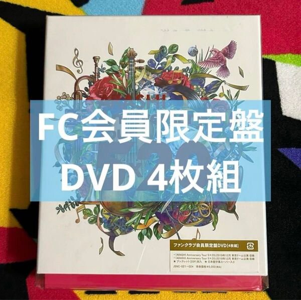嵐 ARASHI Anniversary Tour 5×20 FC会員限定盤DVD