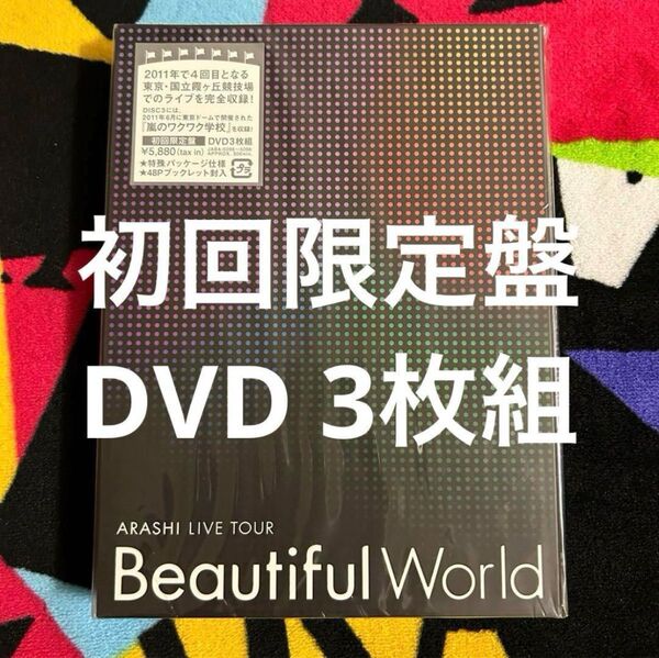 嵐 ARASHI LIVE TOUR Beautiful World 初回限定盤 DVD
