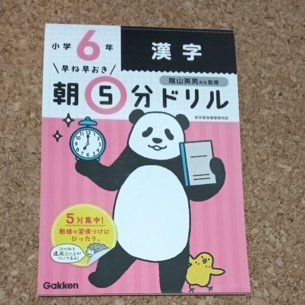 小学6年 朝5分ドリルシリーズ 漢字 学研