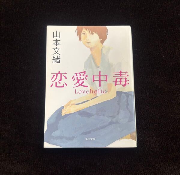 恋愛中毒 山本文緒 角川文庫