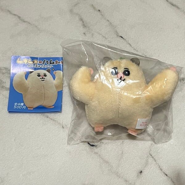 ムキムキのハムちゃんぬいぐるみマスコット 全4種