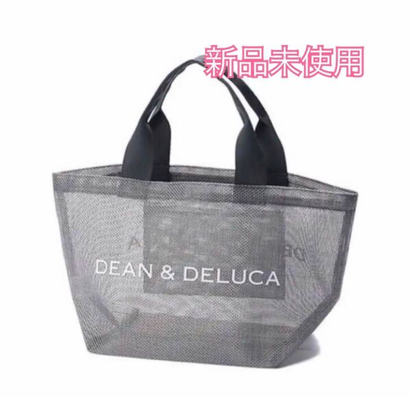 【新品未使用】即日発送!DEAN & DELUCA ディーンアンドデルーカ メッシュトートバッグ グレー
