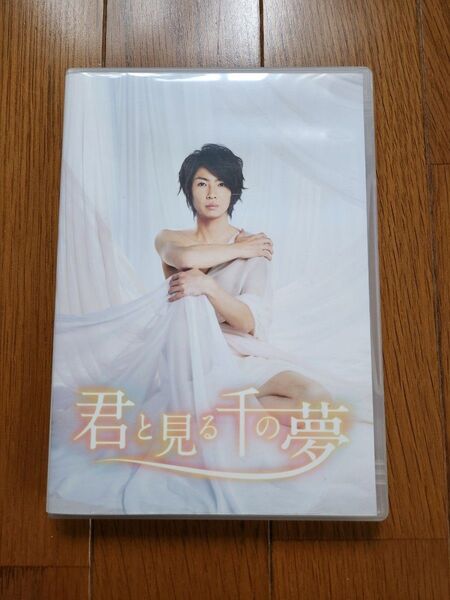 君と見る千と夢 dvd