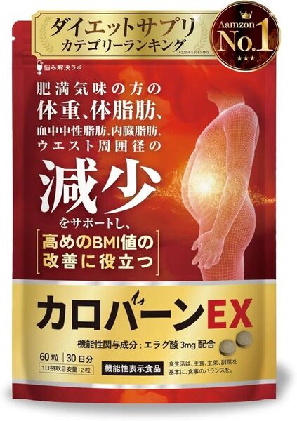 【新品/未開封】カロバーンEX 30日分 肥満気味の方の体重 体脂肪の減少を助ける ウエスト周囲径の減少サポート