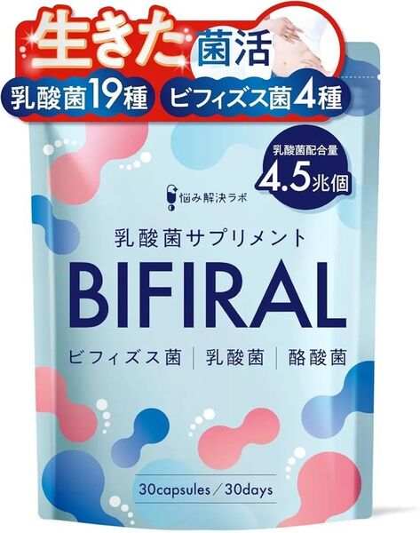 【新品/未開封】ビフィラル 乳酸菌 ビフィズス菌 酪酸菌 サプリ 4.5兆個 30日分【生きた乳酸菌 酪酸菌 贅沢配合】
