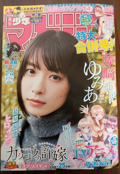 週刊少年マガジン21・22合併号/2025年5月14日号 (講談社)