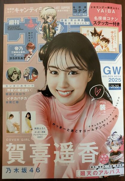 週刊少年サンデー21・22合併号/2025年5月14日号 (小学館)