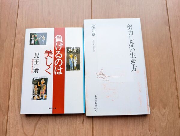 児玉清「負けるのは美しく」と桜井章一「努力しない生き方」2冊セット。 五木寛之