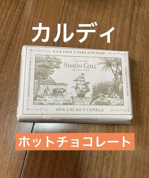 【新品 未開封】カルディ SIMON COLL ホットチョコレート 200g